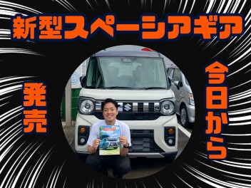 今日から！！「無骨かわいい」新型スペーシアギア発売いたします！！